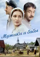  Мужики и бабы смотреть онлайн сериал 1 сезон 